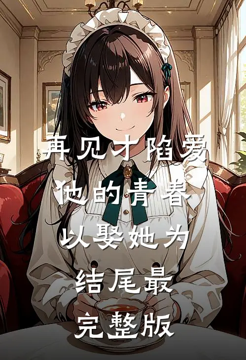 再见才陷爱：他的青春以娶她为结尾最完整版