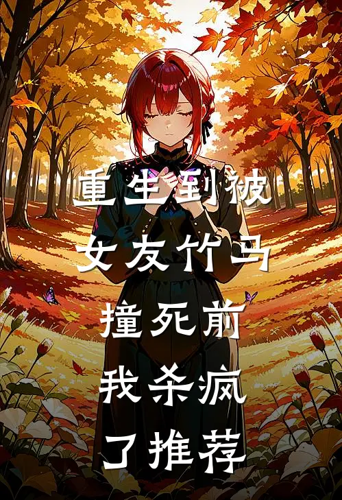 重生到被女友竹马撞死前,我杀疯了推荐