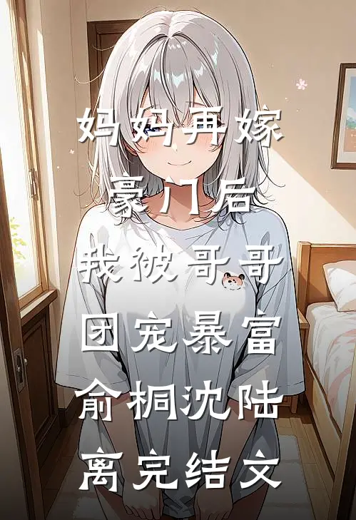 妈妈再嫁豪门后，我被哥哥团宠暴富俞桐沈陆离完结文