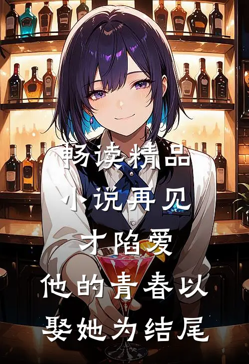 畅读精品小说再见才陷爱：他的青春以娶她为结尾