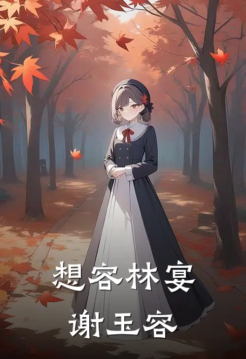 想容林宴谢玉容