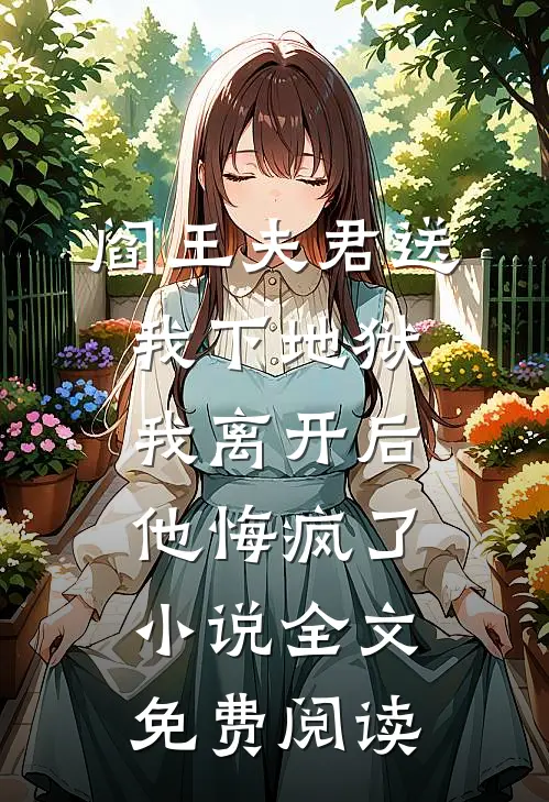 阎王夫君送我下地狱，我离开后他悔疯了小说全文免费阅读