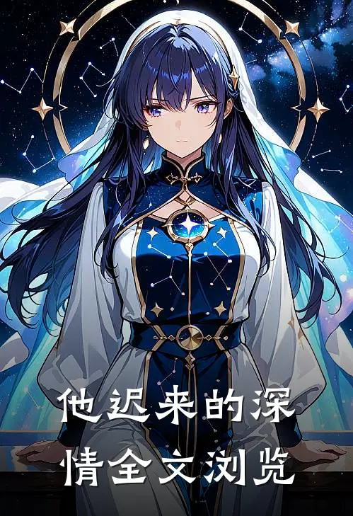 他迟来的深情全文浏览