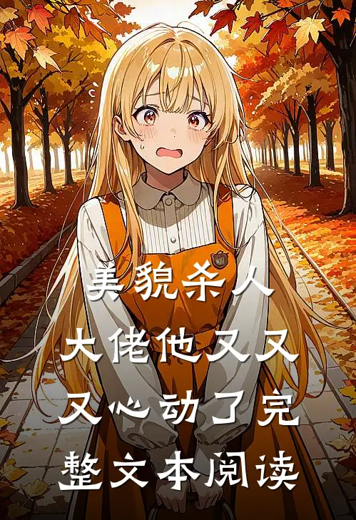 美貌杀人：大佬他又又又心动了完整文本阅读