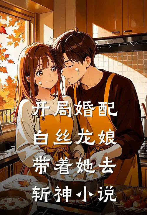 开局婚配白丝龙娘，带着她去斩神小说