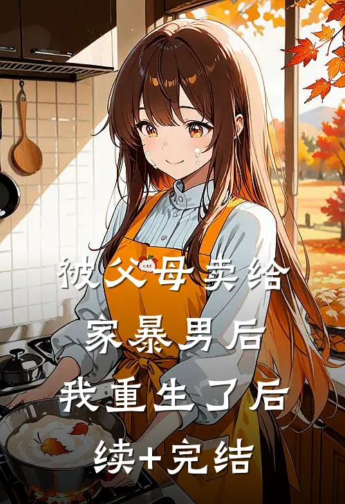 被父母卖给家暴男后，我重生了后续+完结