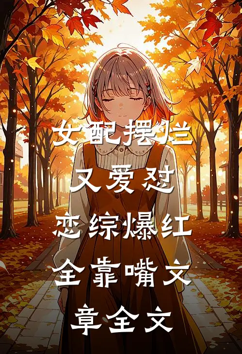女配摆烂又爱怼，恋综爆红全靠嘴文章全文