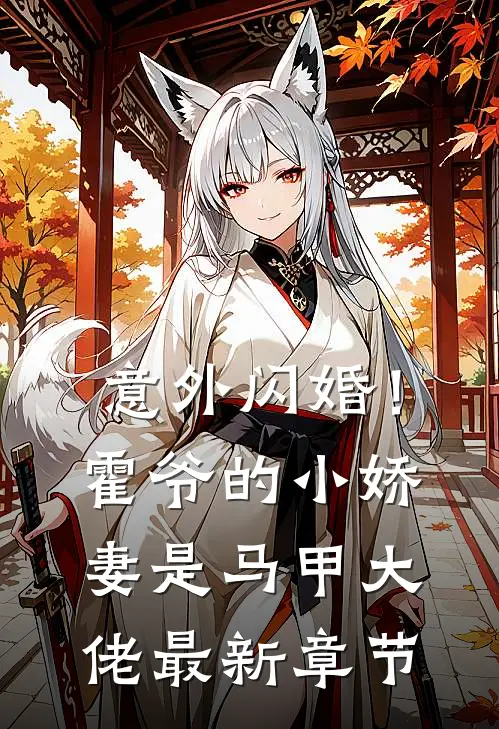 意外闪婚！霍爷的小娇妻是马甲大佬最新章节