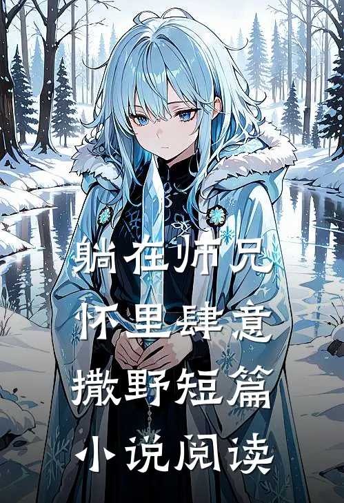 躺在师兄怀里肆意撒野短篇小说阅读