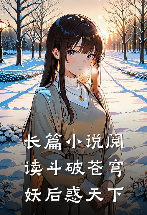 长篇小说阅读斗破苍穹：妖后惑天下
