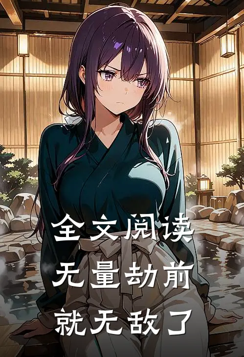 全文阅读无量劫前，就无敌了
