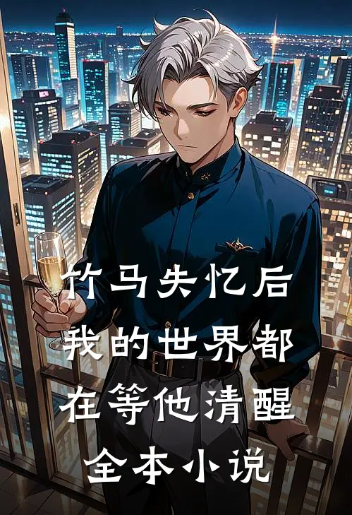 竹马失忆后，我的世界都在等他清醒全本小说