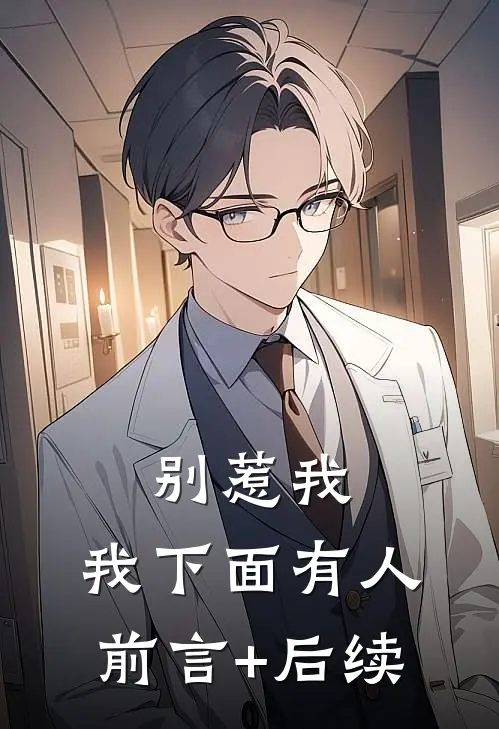 别惹我，我下面有人前言+后续