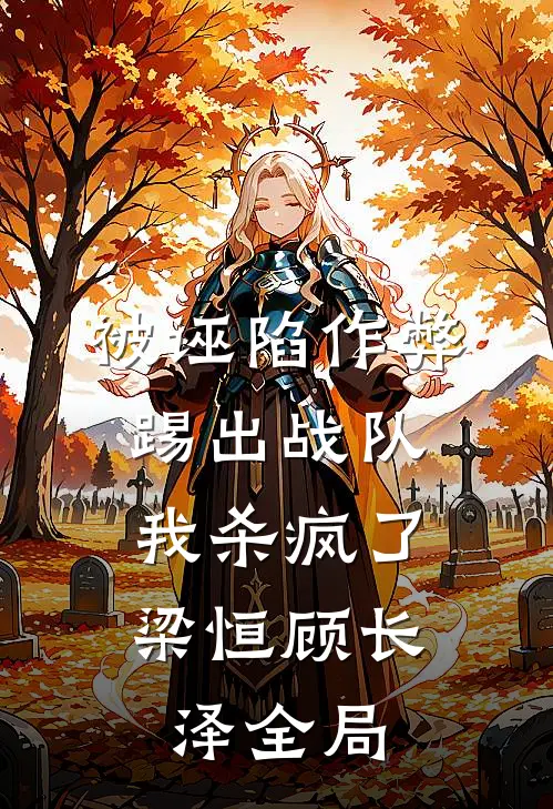 被诬陷作弊踢出战队，我杀疯了梁恒顾长泽全局