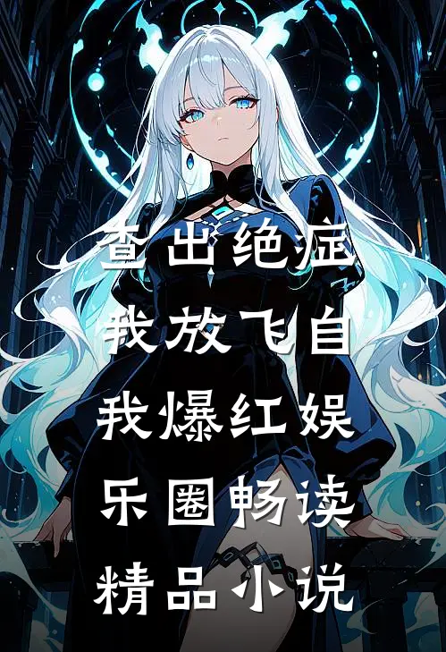 查出绝症，我放飞自我爆红娱乐圈畅读精品小说