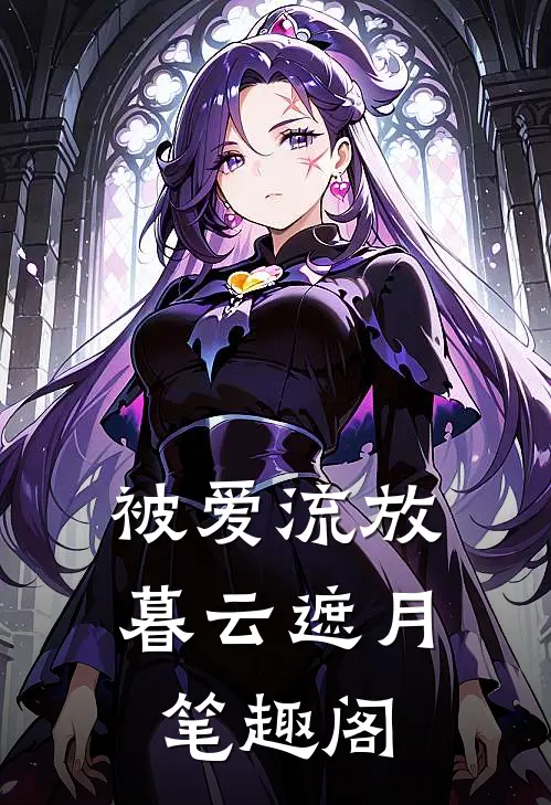 被爱流放，暮云遮月笔趣阁