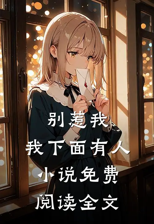别惹我，我下面有人小说免费阅读全文