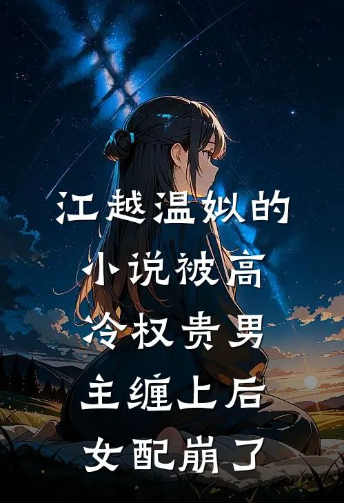 江越温姒的小说被高冷权贵男主缠上后，女配崩了