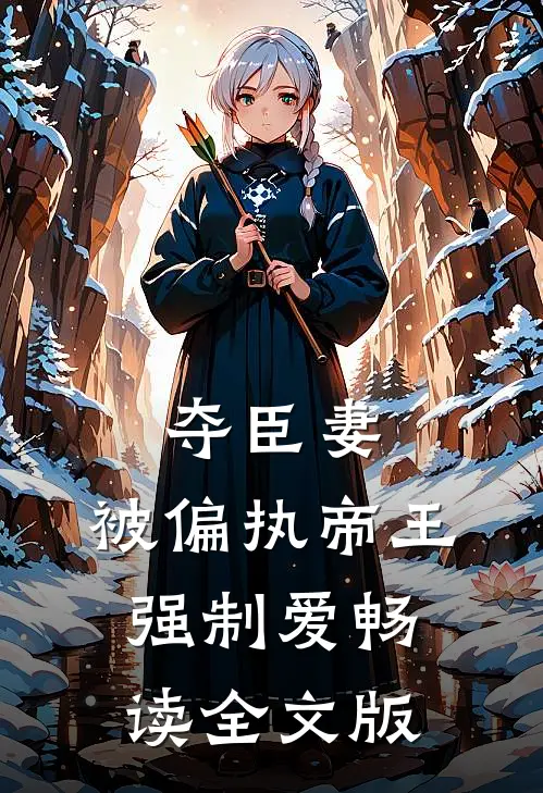 夺臣妻，被偏执帝王强制爱畅读全文版