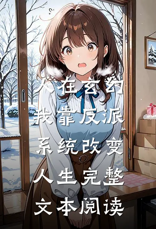 人在玄幻：我靠反派系统改变人生完整文本阅读