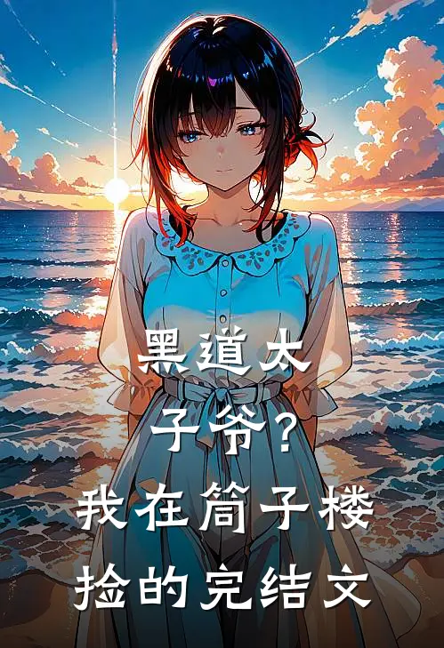 黑道太子爷？我在筒子楼捡的完结文