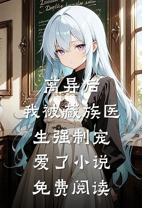 离异后,我被藏族医生强制宠爱了免费阅读