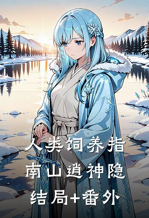 人类饲养指南山逍神隐结局+番外
