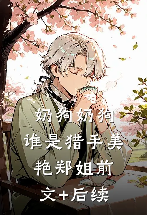 奶狗奶狗，谁是猎手美艳郑姐前文+后续