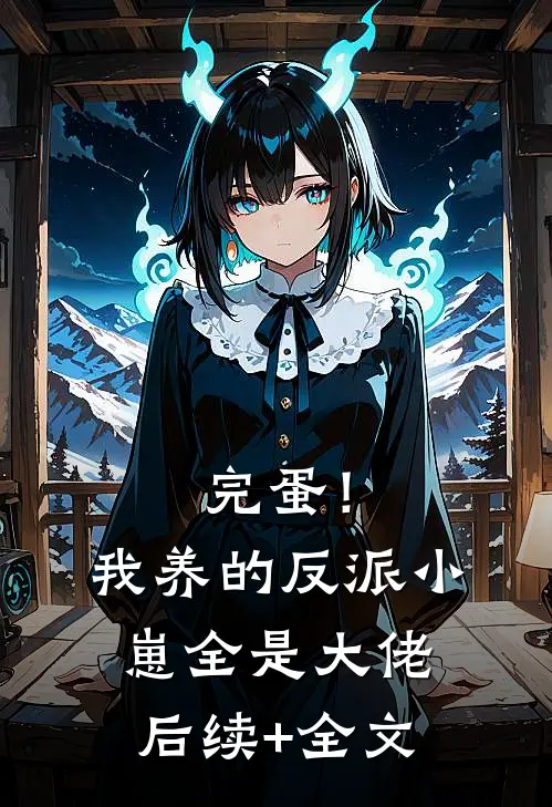 完蛋！我养的反派小崽全是大佬后续+全文