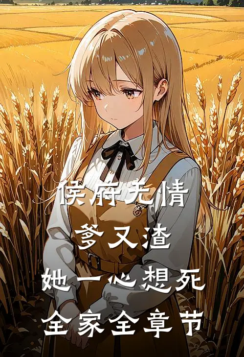 侯府无情爹又渣，她一心想死全家全章节