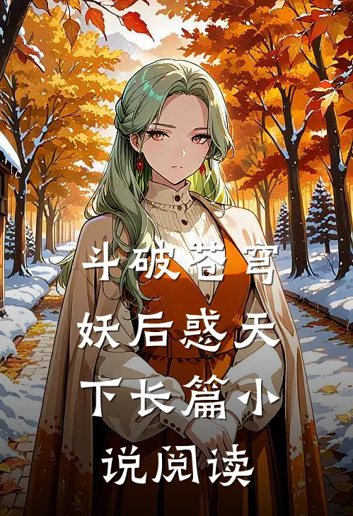 斗破苍穹：妖后惑天下长篇小说阅读