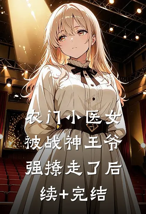 农门小医女，被战神王爷强撩走了后续+完结