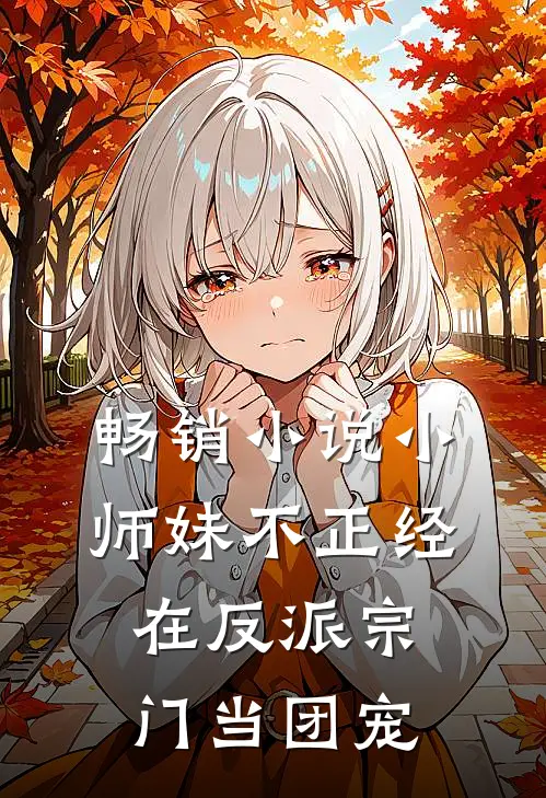 畅销小师妹不正经,在反派宗门当团宠免费阅读