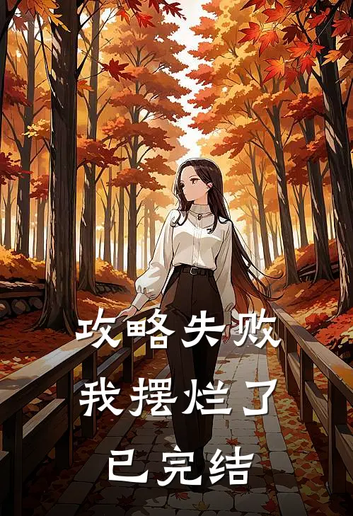 攻略失败,我摆烂了已完结