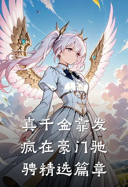 真千金靠发疯在豪门驰骋精选篇章