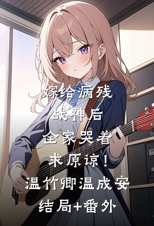 嫁给病残战神后，全家哭着求原谅！温竹卿温成安结局+番外