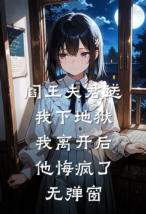 阎王夫君送我下地狱，我离开后他悔疯了无弹窗