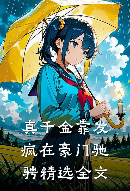 真千金靠发疯在豪门驰骋精选全文