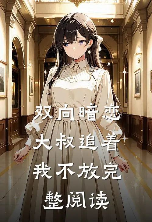 双向暗恋：大叔追着我不放完整阅读