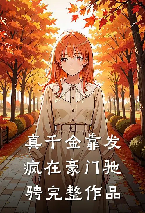 真千金靠发疯在豪门驰骋完整作品