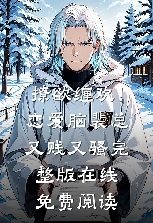 撩欲缠欢！恋爱脑裴总又贱又骚完整版在线免费阅读