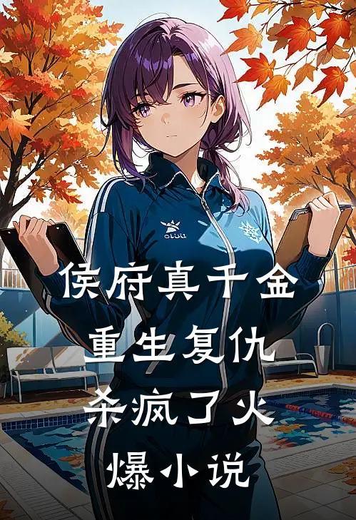 侯府真千金，重生复仇，杀疯了火爆小说