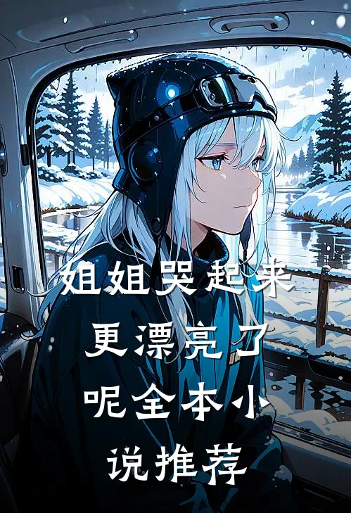 姐姐哭起来，更漂亮了呢全本小说推荐