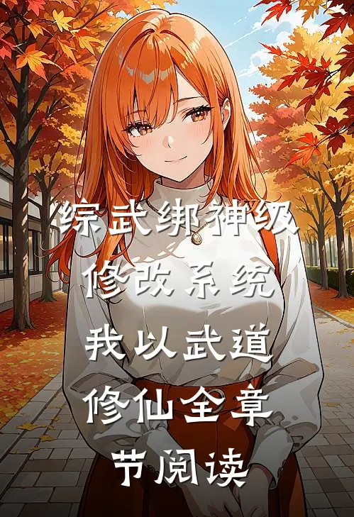 综武绑神级修改系统，我以武道修仙全章节阅读