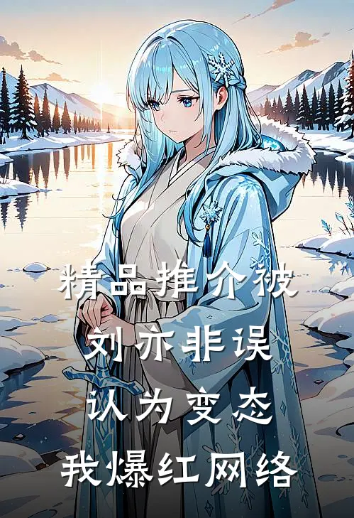 精品推介被刘亦非误认为变态，我爆红网络