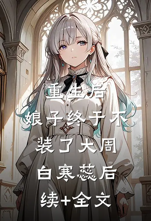 重生后，娘子终于不装了大周白寒蕊后续+全文