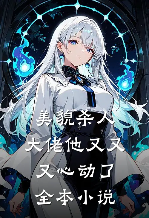 美貌杀人：大佬他又又又心动了全本小说