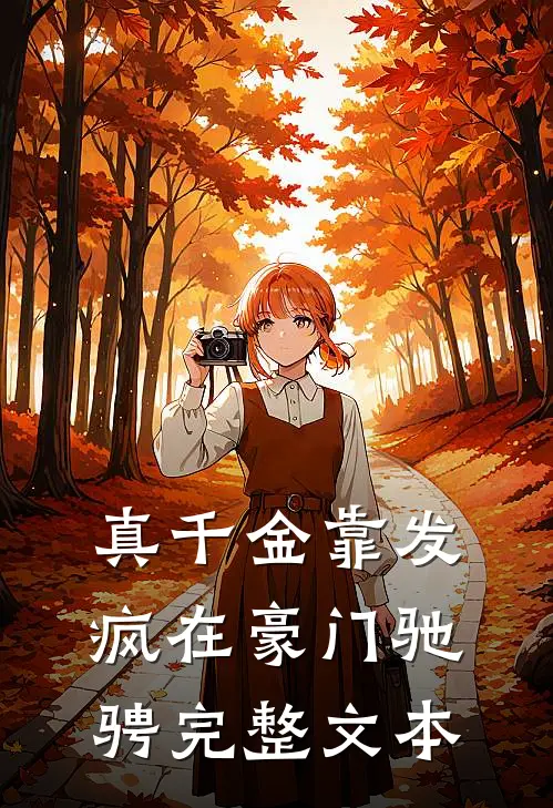 真千金靠发疯在豪门驰骋完整文本
