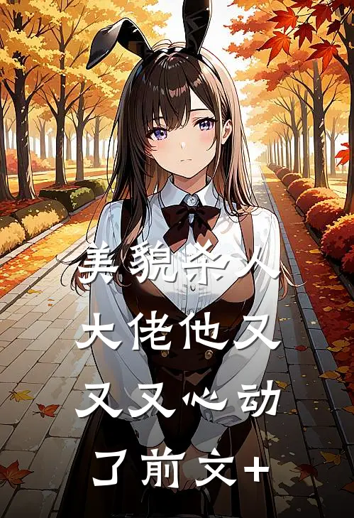 美貌杀人：大佬他又又又心动了前文+
