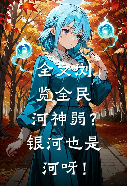 全文浏览全民：河神弱？银河也是河呀！